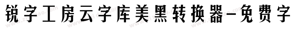 锐字工房云字库美黑转换器字体转换