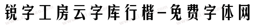 锐字工房云字库行楷字体转换