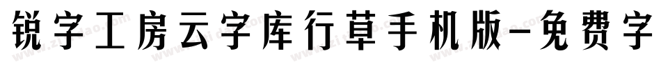 锐字工房云字库行草手机版字体转换