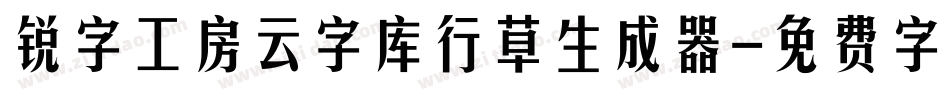 锐字工房云字库行草生成器字体转换