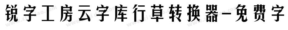 锐字工房云字库行草转换器字体转换
