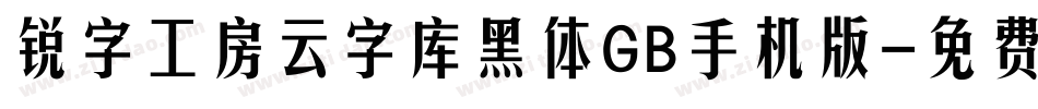 锐字工房云字库黑体GB手机版字体转换