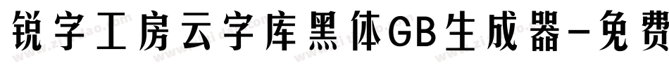 锐字工房云字库黑体GB生成器字体转换