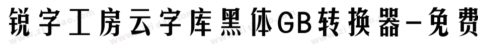 锐字工房云字库黑体GB转换器字体转换