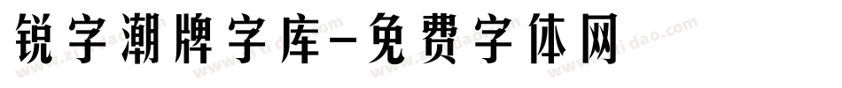 锐字潮牌字库字体转换