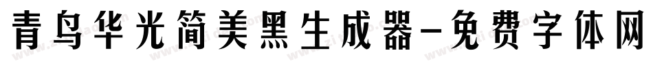 青鸟华光简美黑生成器字体转换