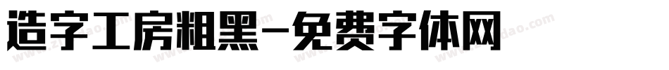 造字工房粗黑字体转换