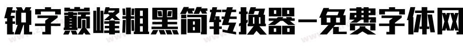 锐字巅峰粗黑简转换器字体转换