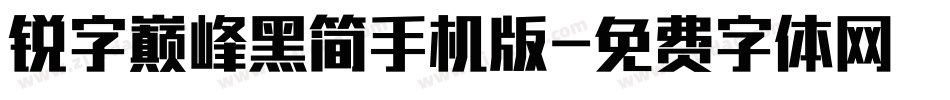 锐字巅峰黑简手机版字体转换