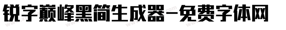 锐字巅峰黑简生成器字体转换