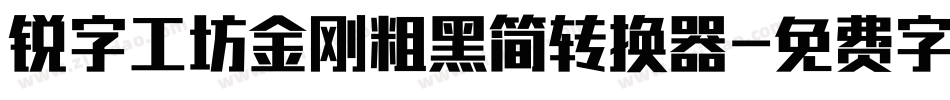 锐字工坊金刚粗黑简转换器字体转换