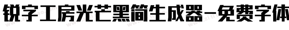 锐字工房光芒黑简生成器字体转换