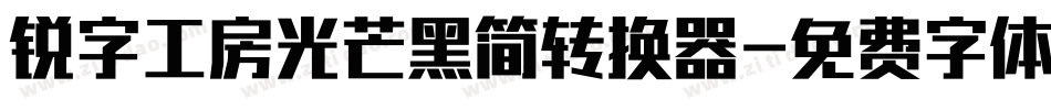 锐字工房光芒黑简转换器字体转换