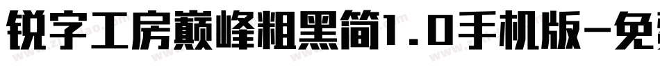 锐字工房巅峰粗黑简1.0手机版字体转换