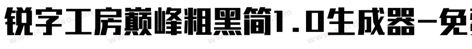 锐字工房巅峰粗黑简1.0生成器字体转换