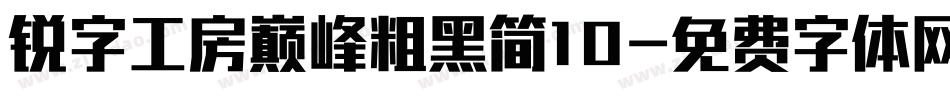 锐字工房巅峰粗黑简10字体转换