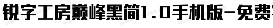 锐字工房巅峰黑简1.0手机版字体转换