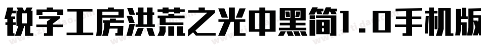 锐字工房洪荒之光中黑简1.0手机版字体转换