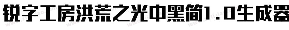 锐字工房洪荒之光中黑简1.0生成器字体转换