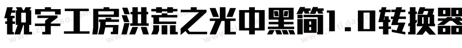 锐字工房洪荒之光中黑简1.0转换器字体转换
