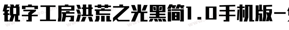 锐字工房洪荒之光黑简1.0手机版字体转换
