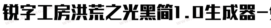 锐字工房洪荒之光黑简1.0生成器字体转换