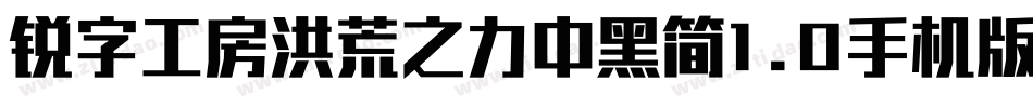 锐字工房洪荒之力中黑简1.0手机版字体转换