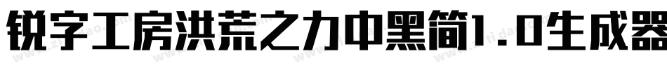 锐字工房洪荒之力中黑简1.0生成器字体转换