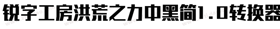锐字工房洪荒之力中黑简1.0转换器字体转换
