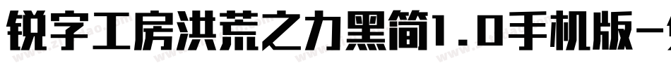 锐字工房洪荒之力黑简1.0手机版字体转换