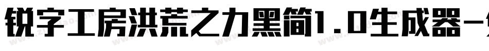 锐字工房洪荒之力黑简1.0生成器字体转换