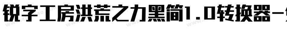 锐字工房洪荒之力黑简1.0转换器字体转换