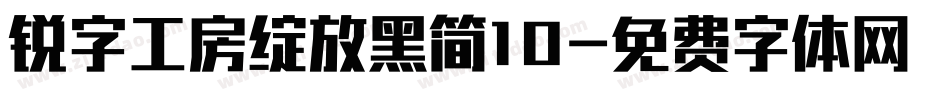 锐字工房绽放黑简10字体转换