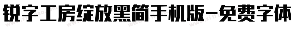 锐字工房绽放黑简手机版字体转换