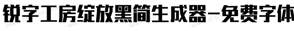 锐字工房绽放黑简生成器字体转换