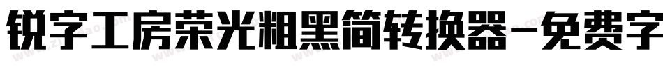 锐字工房荣光粗黑简转换器字体转换