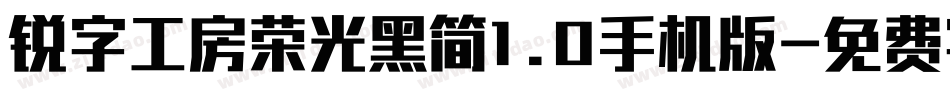 锐字工房荣光黑简1.0手机版字体转换