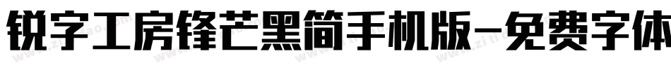 锐字工房锋芒黑简手机版字体转换
