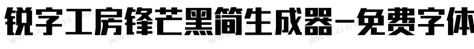 锐字工房锋芒黑简生成器字体转换