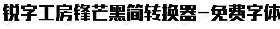 锐字工房锋芒黑简转换器字体转换