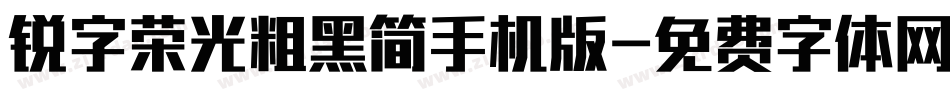 锐字荣光粗黑简手机版字体转换