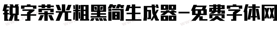 锐字荣光粗黑简生成器字体转换
