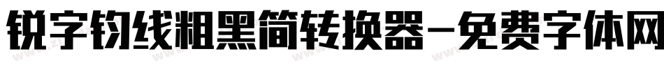 锐字钧线粗黑简转换器字体转换