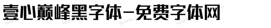 壹心巅峰黑字体字体转换