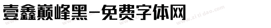 壹鑫巅峰黑字体转换