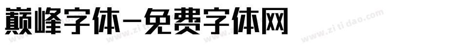 巅峰字体字体转换