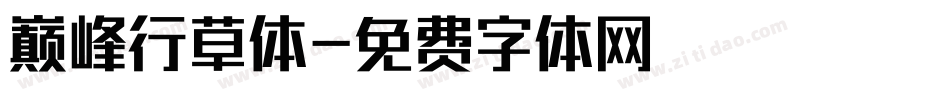 巅峰行草体字体转换