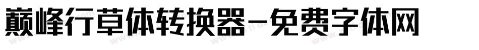 巅峰行草体转换器字体转换