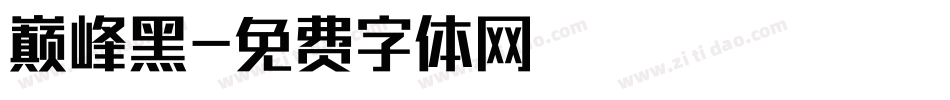 巅峰黑字体转换