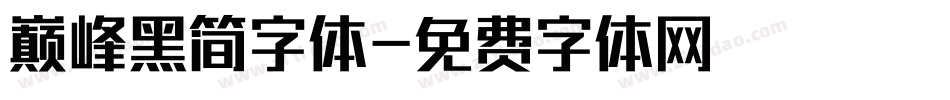 巅峰黑简字体字体转换